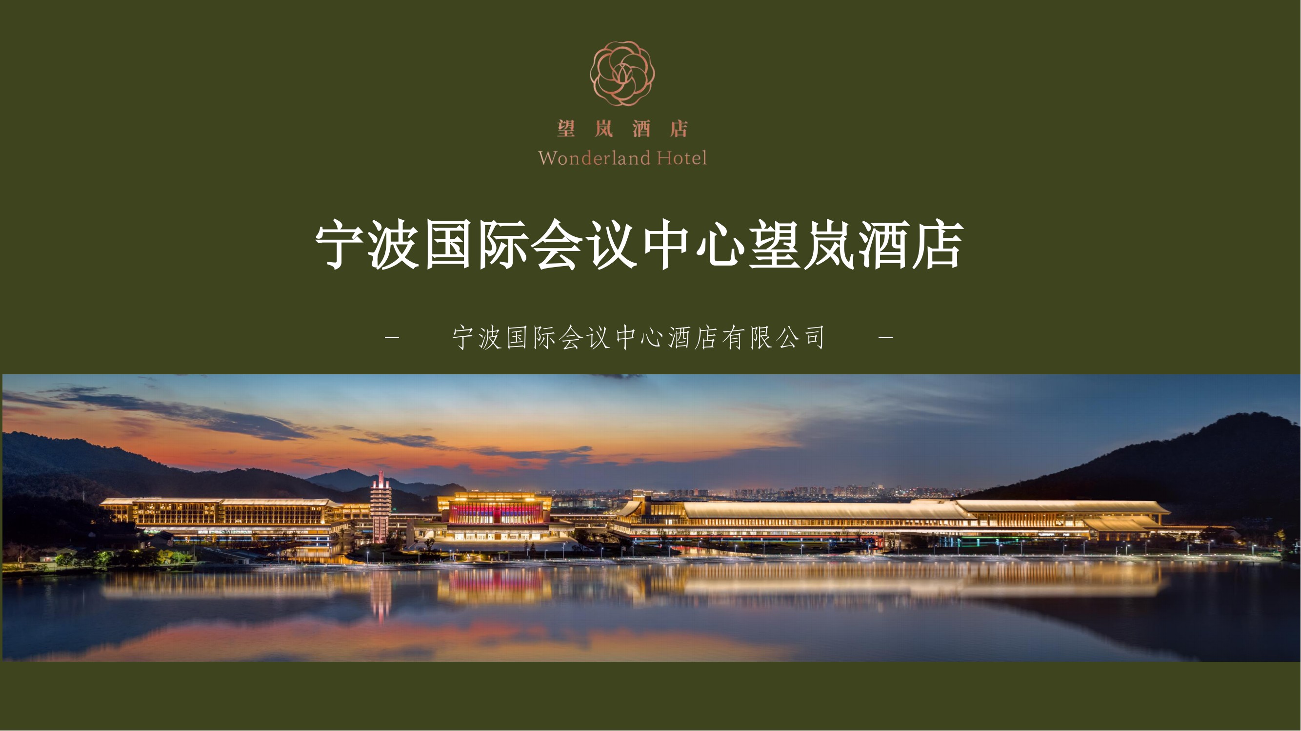 宁波国际会议中心望岚酒店_00.jpg