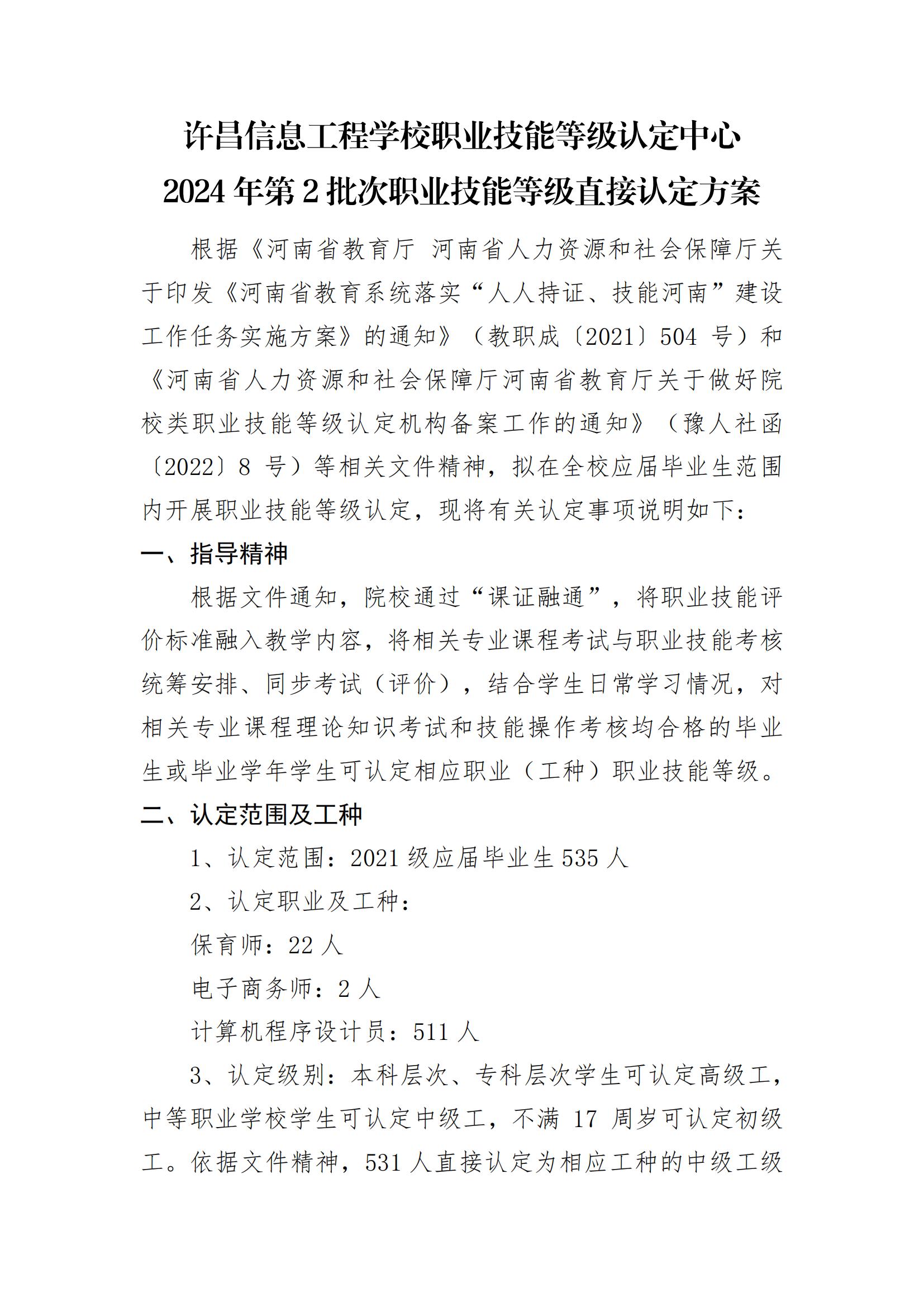 许昌信息工程学校职业技能等级认定中心2024_1-4_00.jpg
