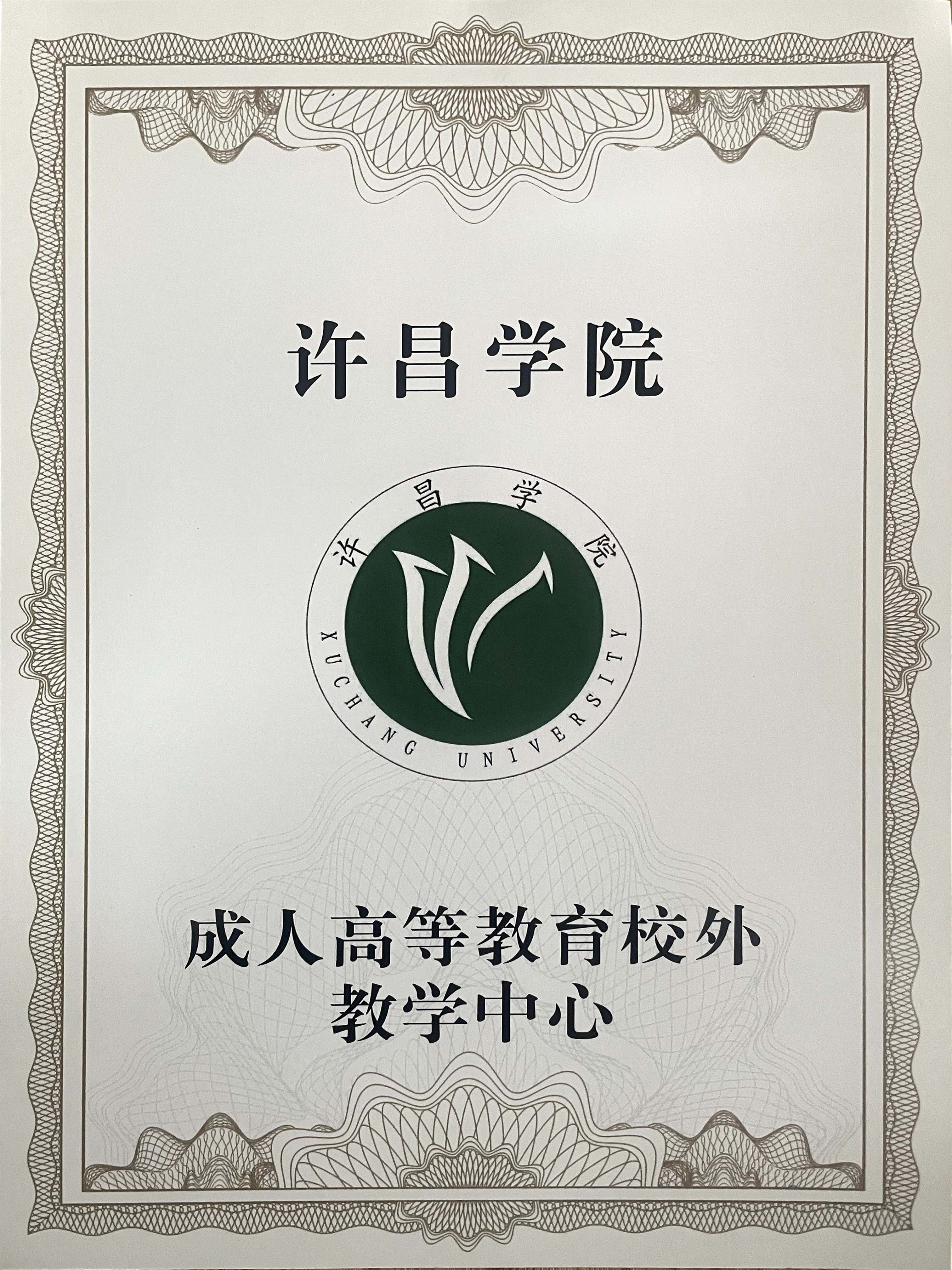 许昌学院