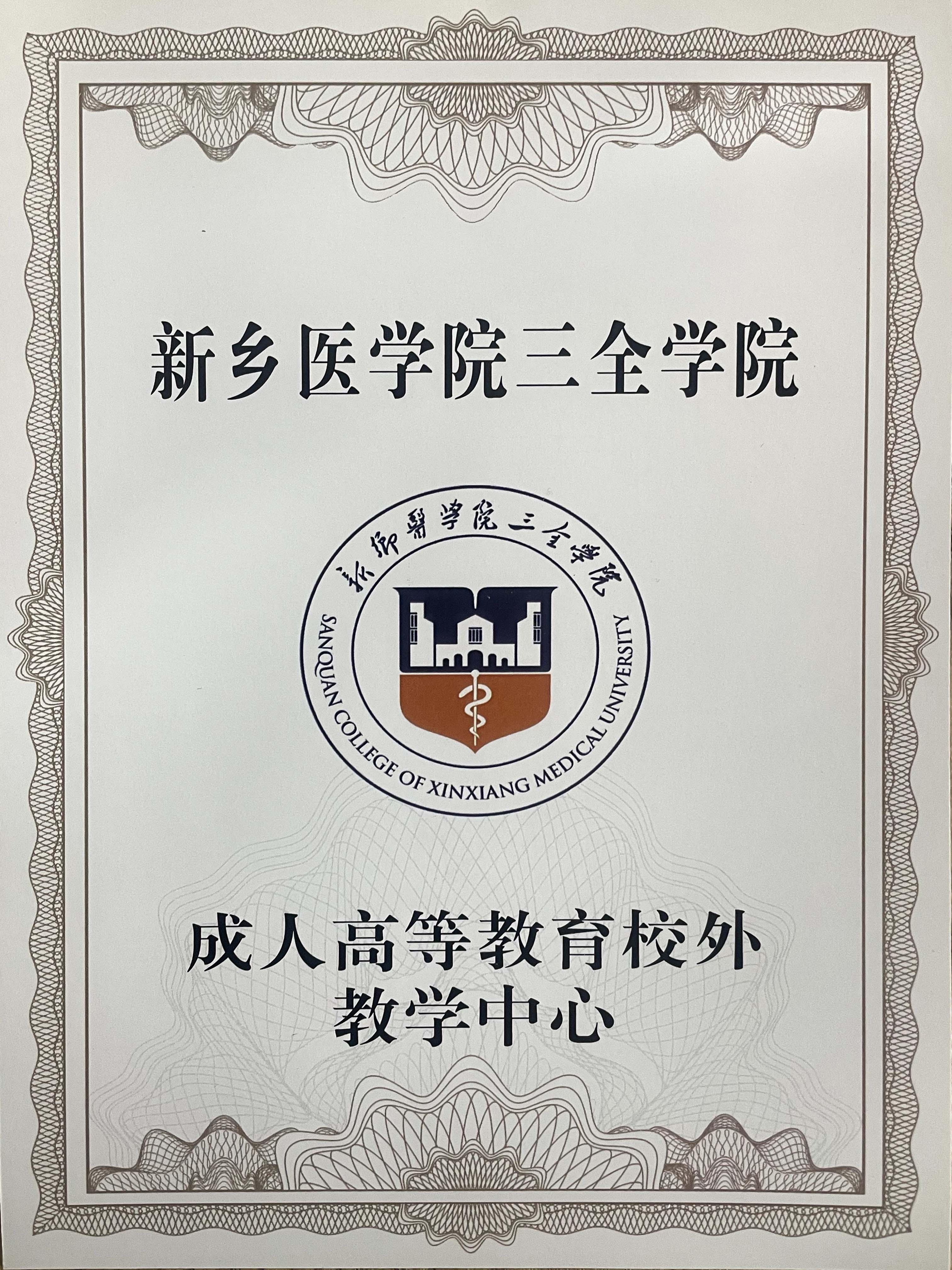 新乡医学院三全学院