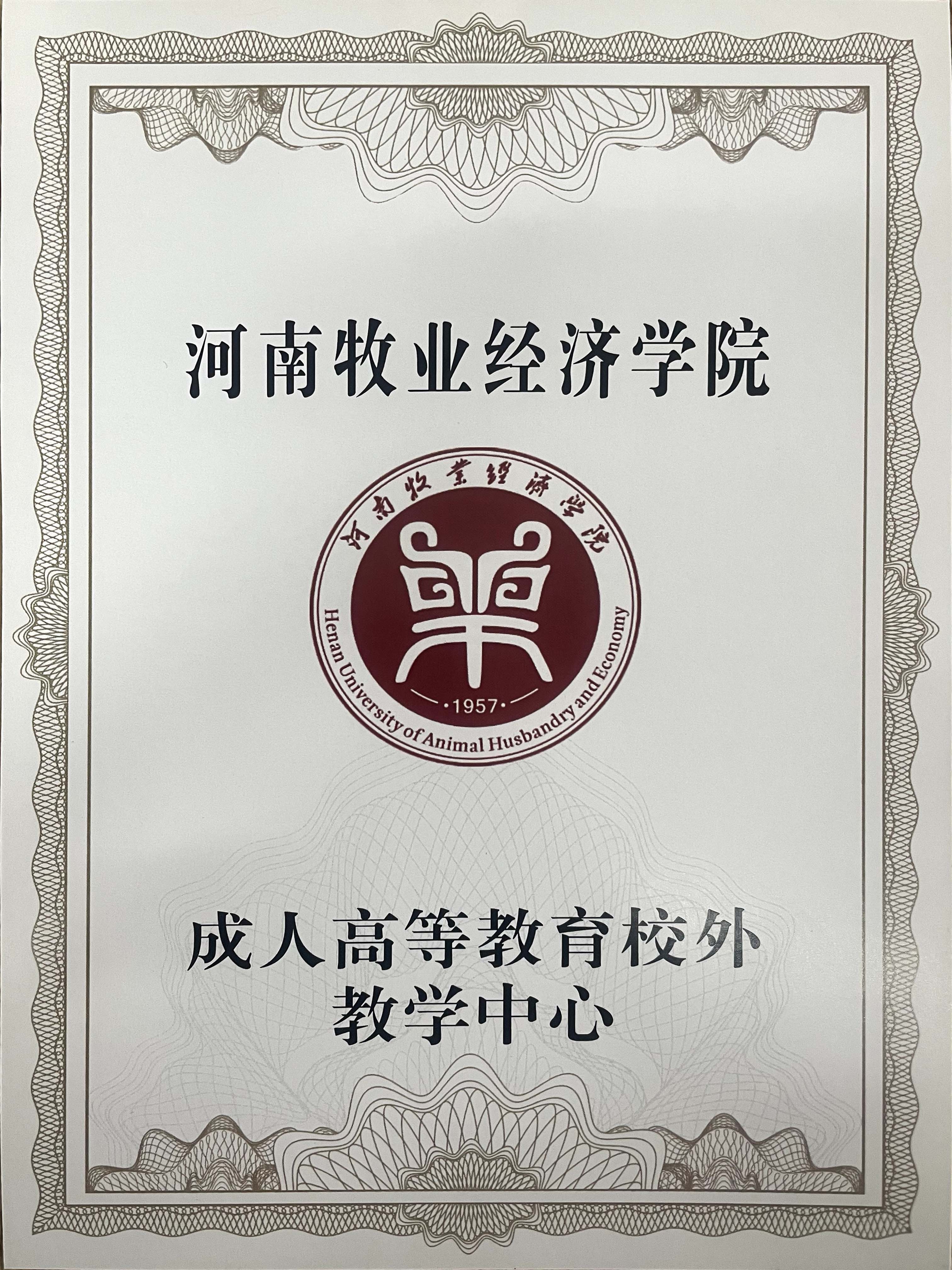 河南牧业经济学院