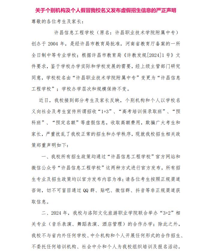 关于个别机构及个人假冒我校名义发布虚假招生信息的严正声明.jpg